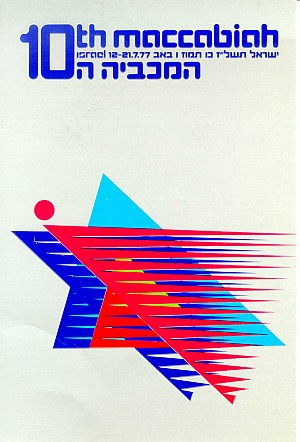 10th Maccabiah 1977